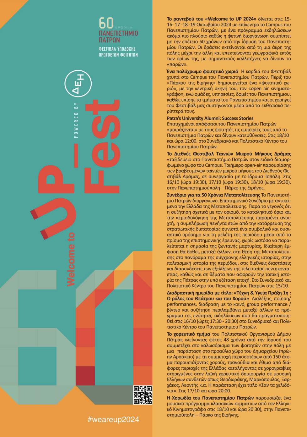 Πρόγραμμα εκδηλώσεων του φεστιβάλ Welcome UP πρωτοετών φοιτητών 2024